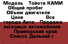  › Модель ­ Тойота КАМИ  › Общий пробег ­ 187 000 › Объем двигателя ­ 1 › Цена ­ 310 000 - Все города Авто » Продажа легковых автомобилей   . Приморский край,Спасск-Дальний г.